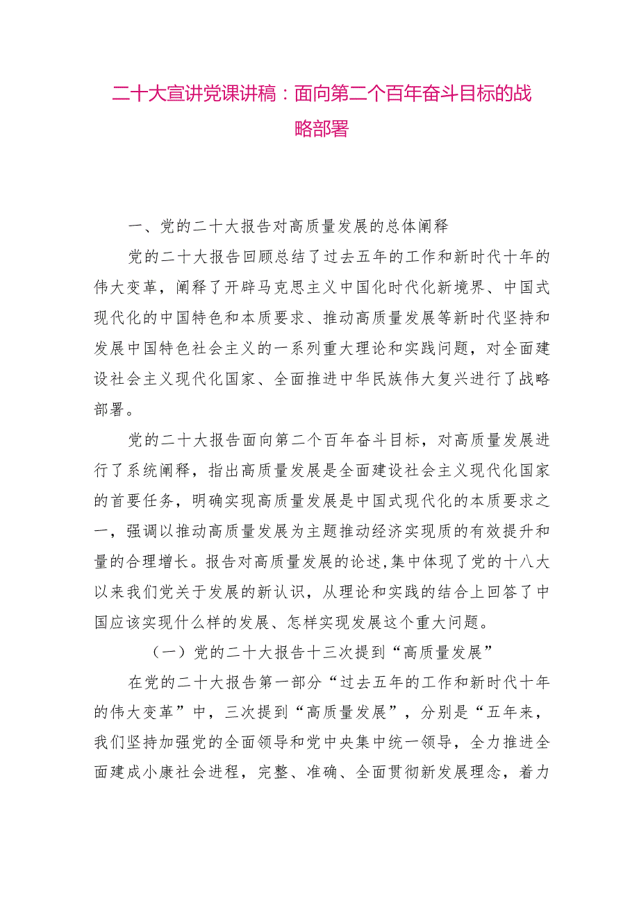 【最新党政公文】二十大宣讲党课讲稿：面向第二个百年奋斗目标的战略部署（整理版）.docx_第1页