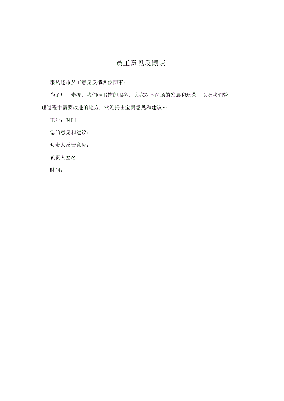 员工意见反馈表.docx_第1页