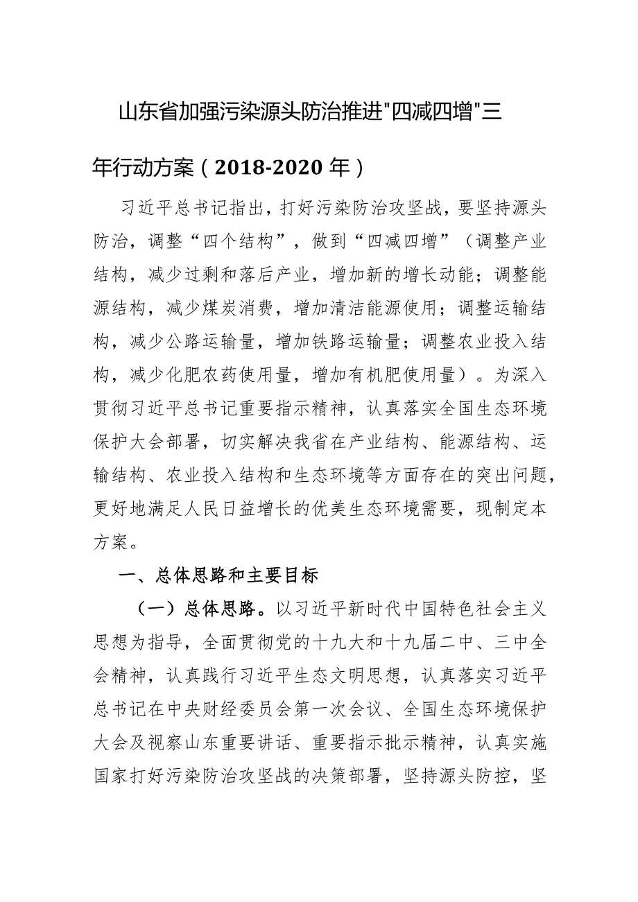 山东省加强污染源头防治推进“四减四增”三年行动方案(2018-2020年).docx_第1页