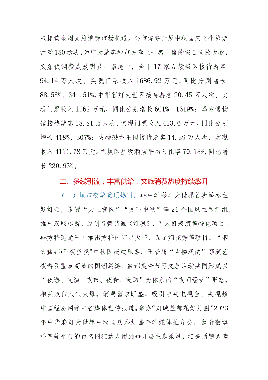 局关于2023年中秋国庆黄金周文化和旅游市场情况的报告.docx_第2页