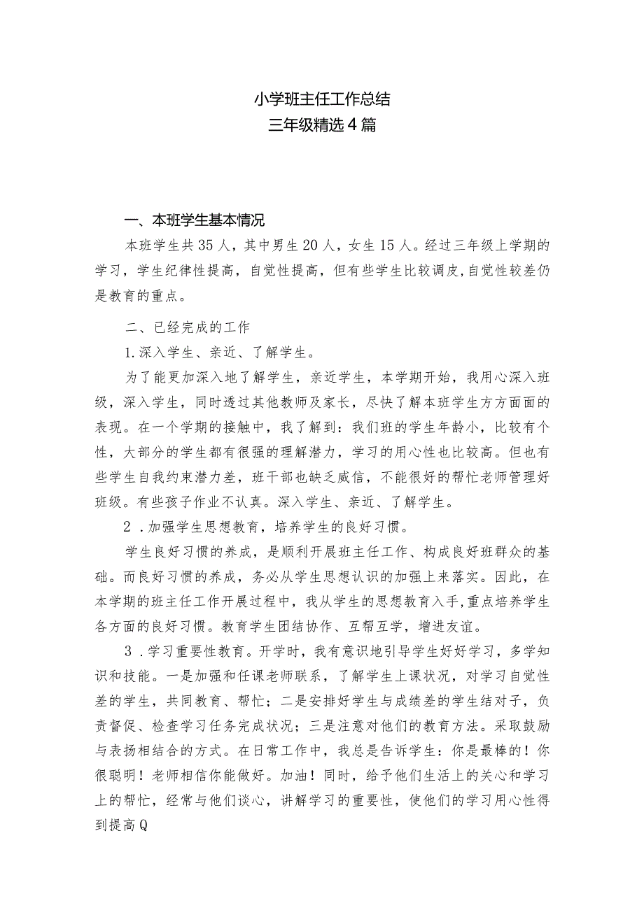 小学班主任工作总结（三年级精选4篇）.docx_第1页