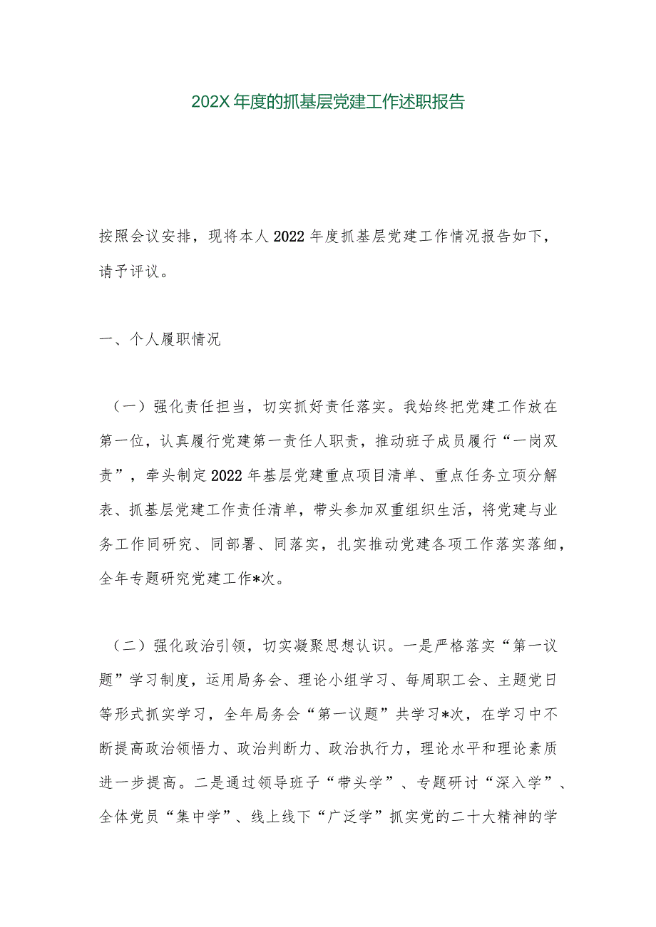 【精品行政公文】202X年度的抓基层党建工作述职报告【最新资料】.docx_第1页