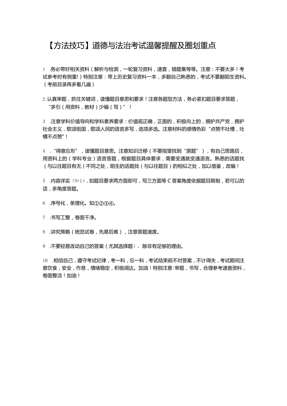 【方法技巧】道德与法治考试温馨提醒及圈划重点.docx_第1页