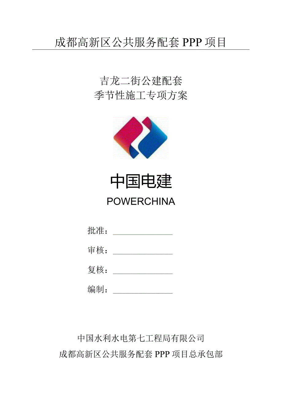 【精品】吉龙二街公建配套季节性施工专项方案.docx_第1页