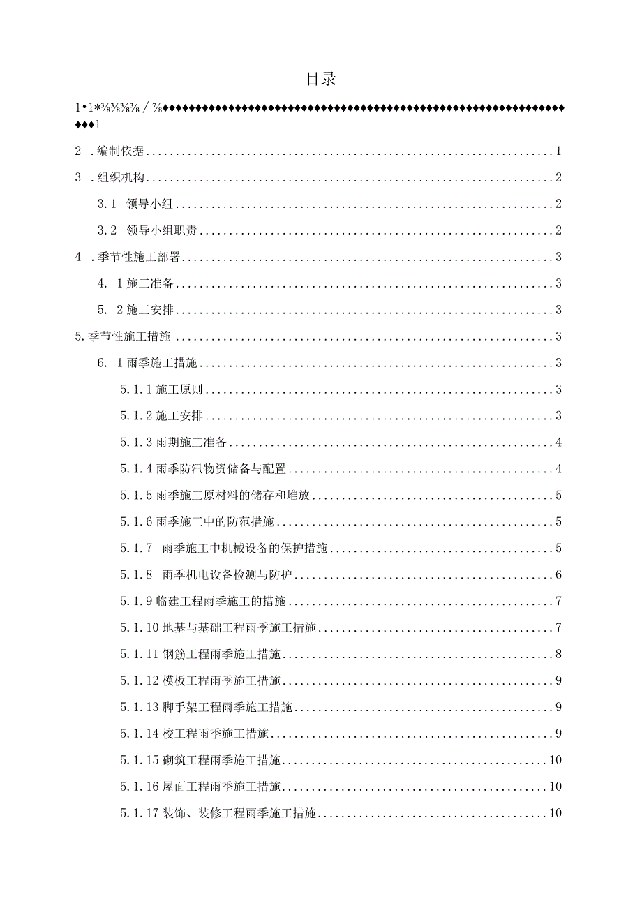 【精品】吉龙二街公建配套季节性施工专项方案.docx_第2页