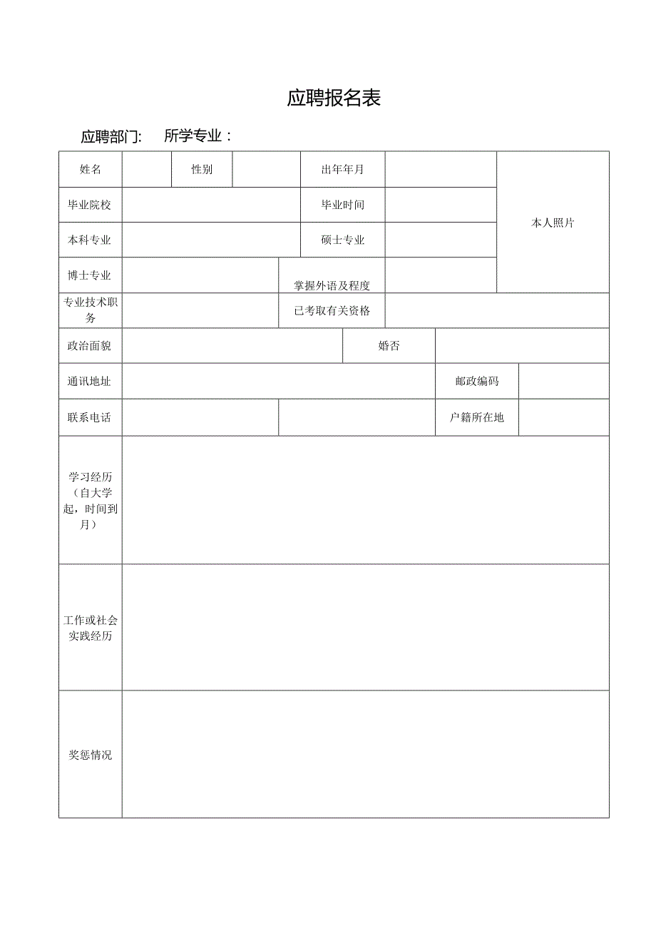 个人简历空白表格(23).docx_第1页