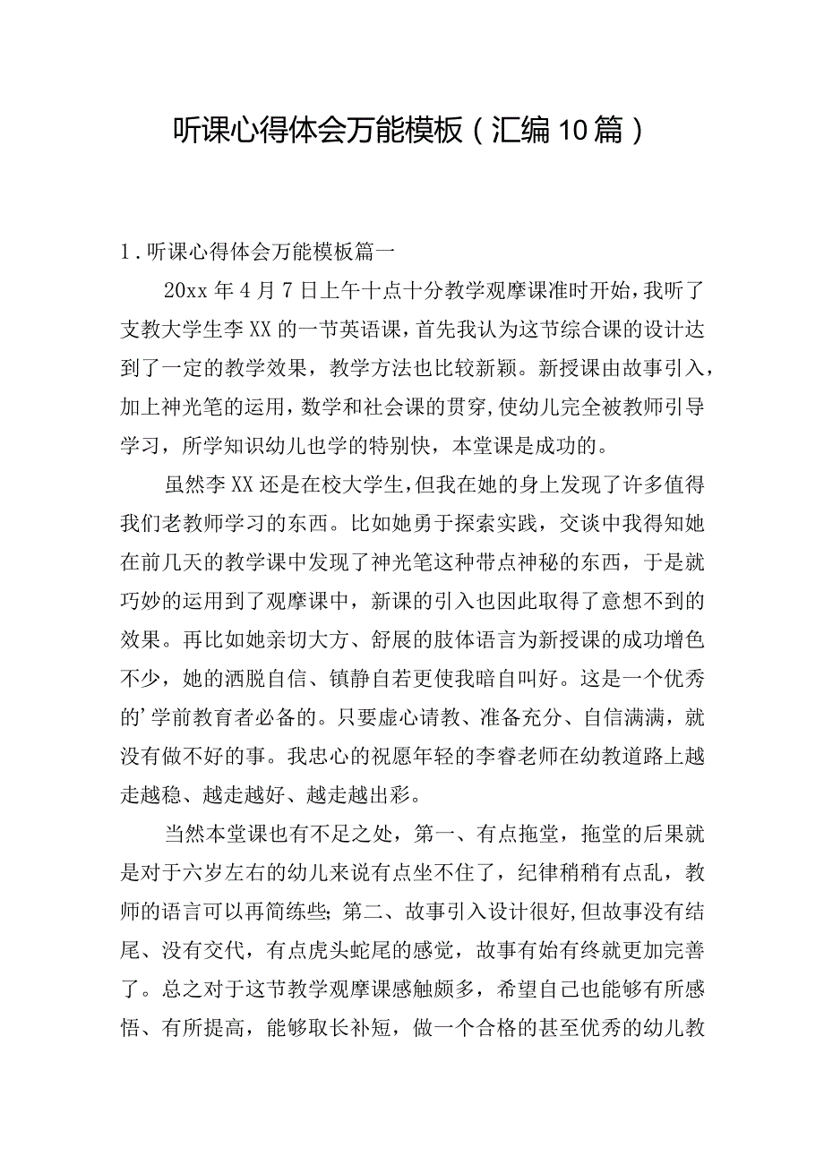 听课心得体会万能模板（汇编10篇）.docx_第1页