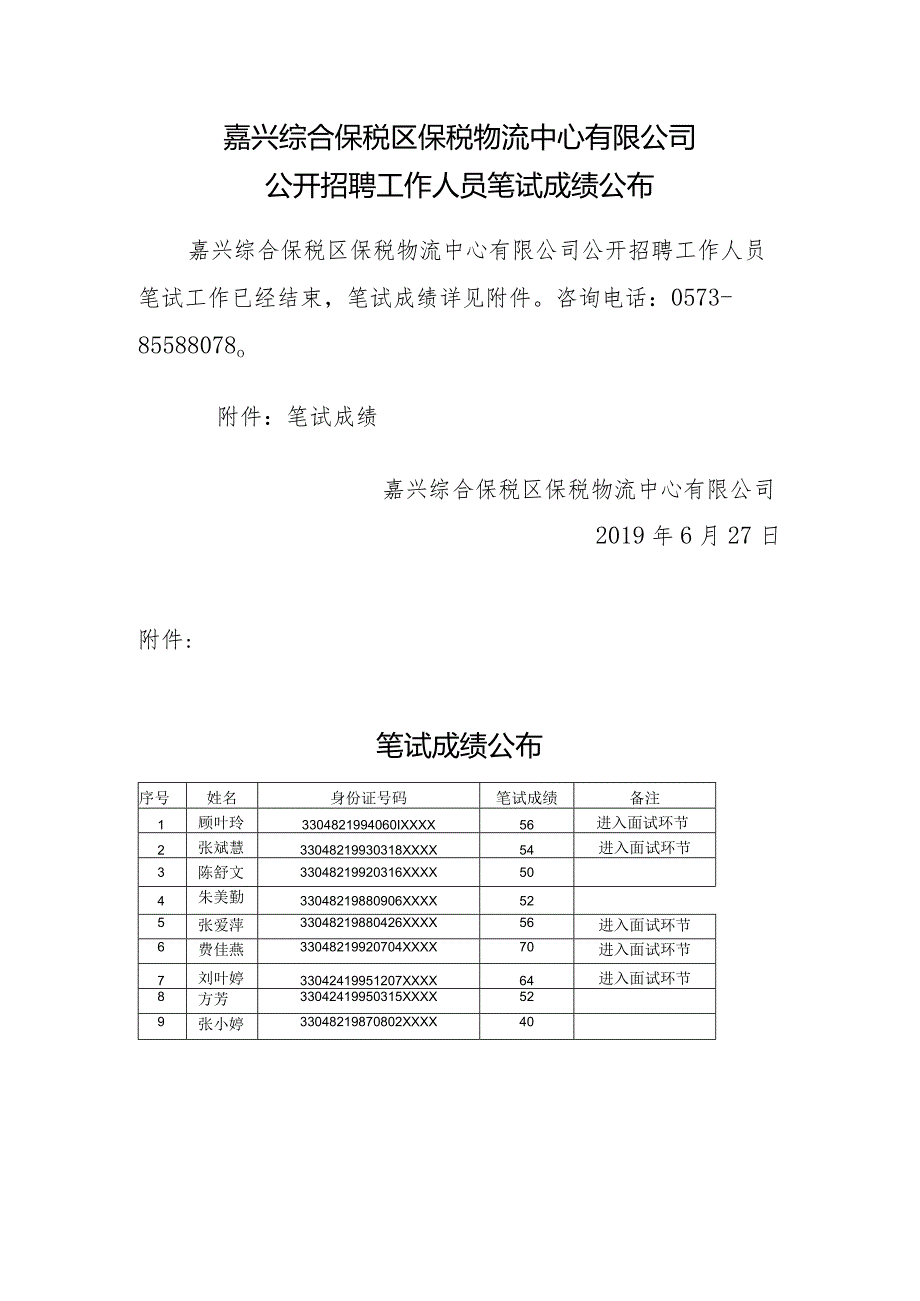 嘉兴综合保税区保税（国际）物流有限公司.docx_第1页