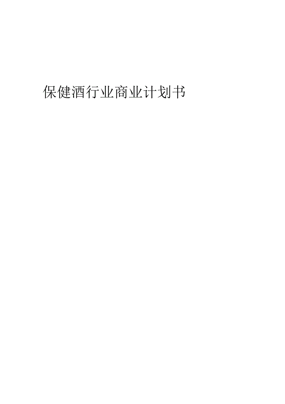 保健酒行业商业计划书.docx_第1页