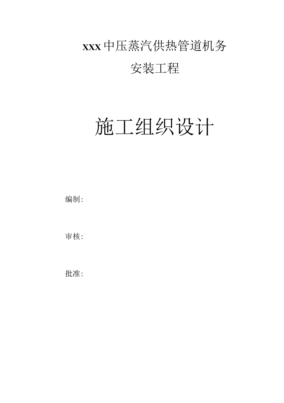 中压蒸汽供热管道施工组织设计.docx_第1页