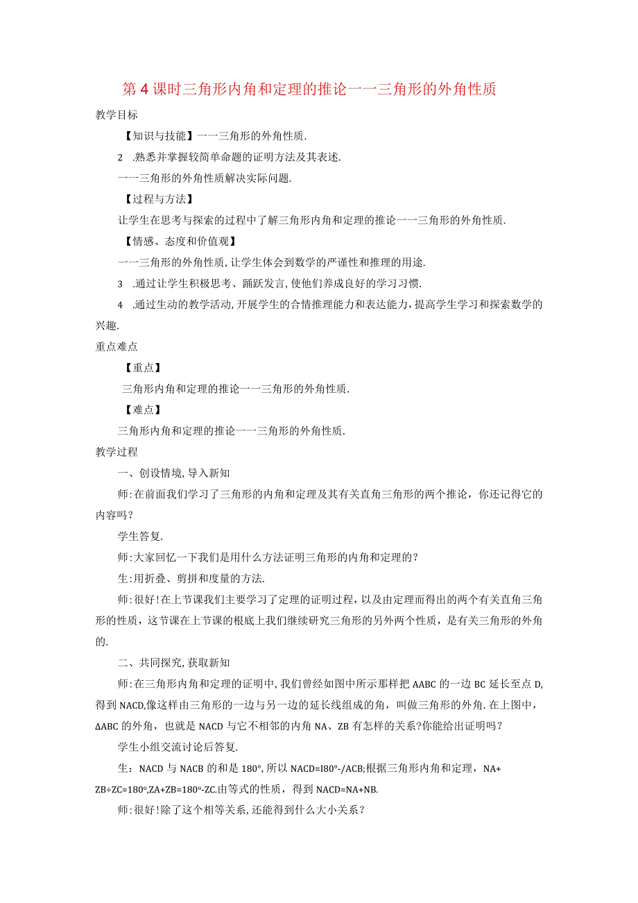 三角形中的边角关系命题与证明132命题与证明4三角形内角和定理的推论三角形的外角性质教案新沪科3.docx_第1页