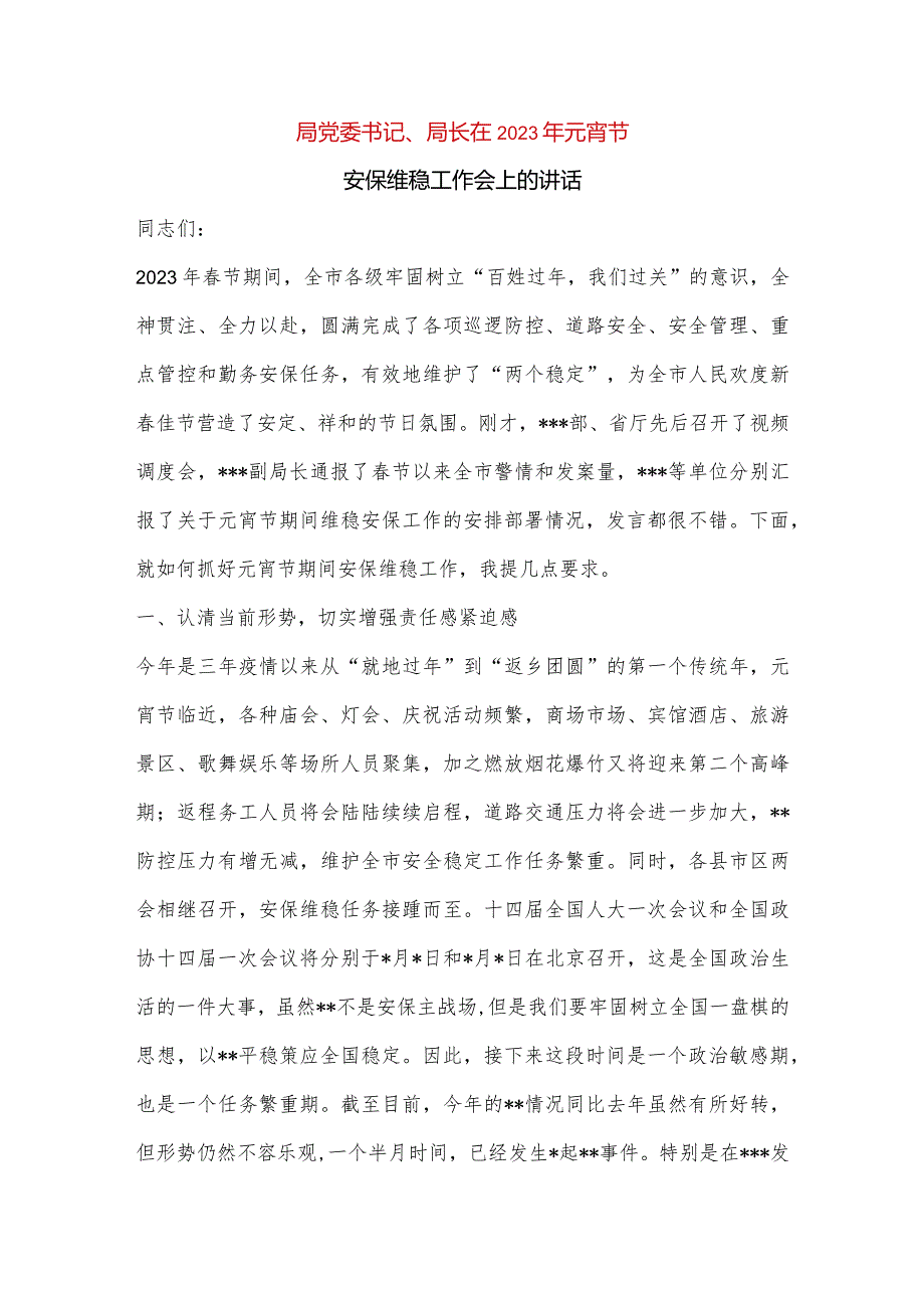 【最新党政公文】局党委书记、局长在2023年元宵节安保维稳工作会上的讲话（完整版）.docx_第1页