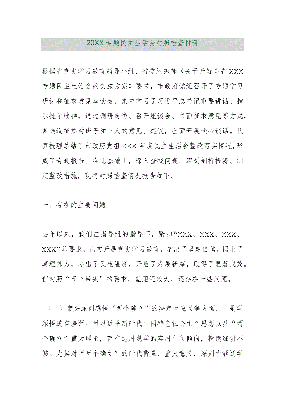 【精品行政公文】20XX专题民主生活会对照检查材料【最新资料】.docx_第1页