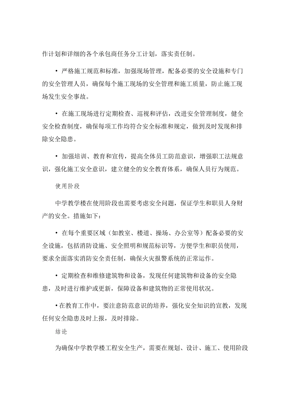 中学教学楼工程安全生产保证措施.docx_第2页