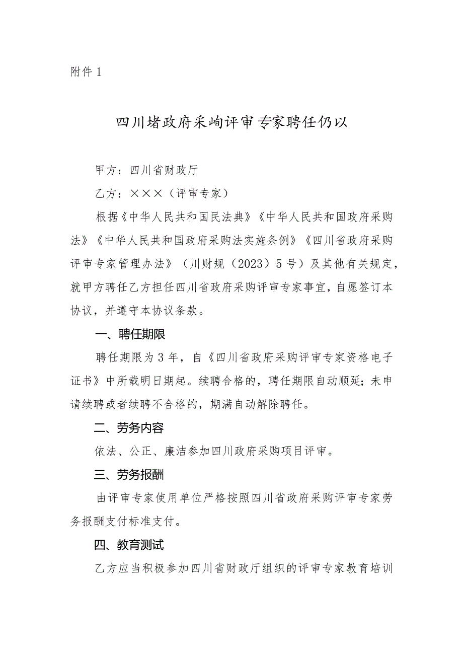 四川省政府采购评审专家聘任协议.docx_第1页