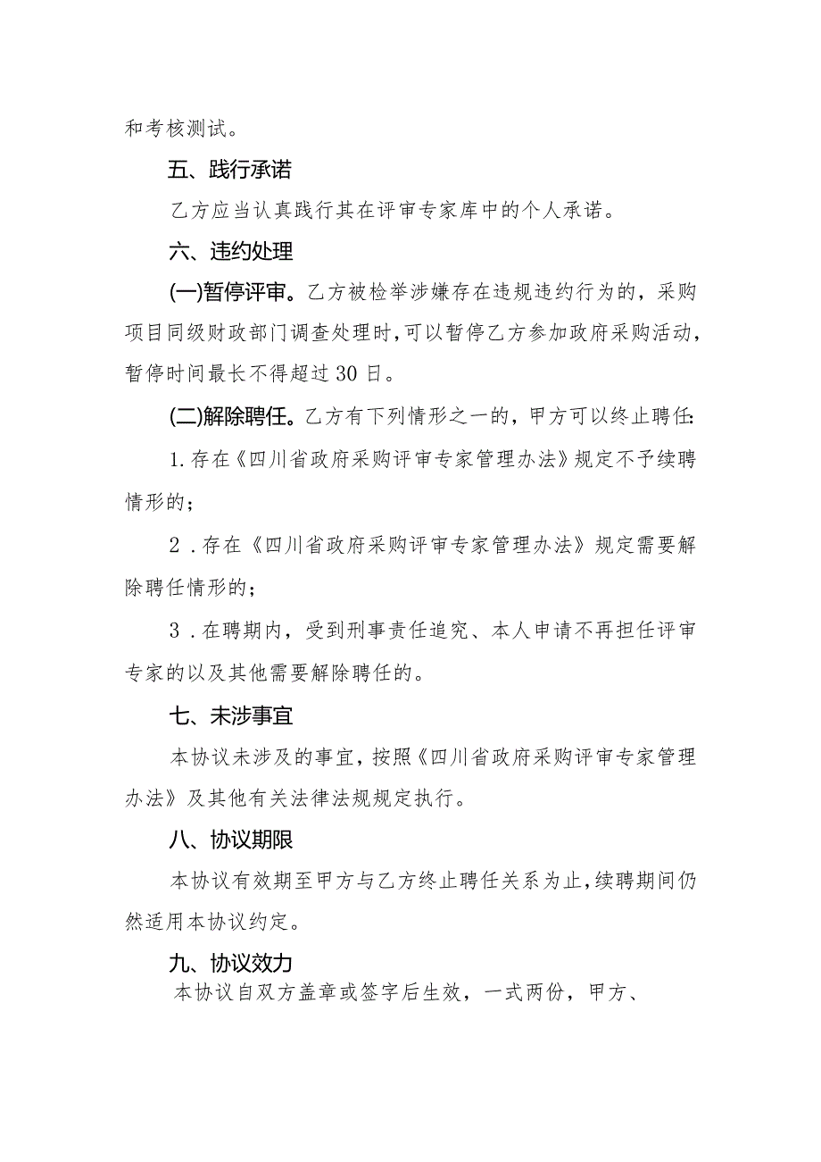 四川省政府采购评审专家聘任协议.docx_第2页