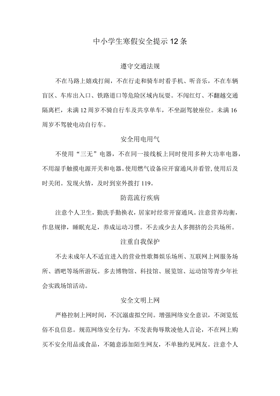 中小学生寒假安全提示12条.docx_第1页