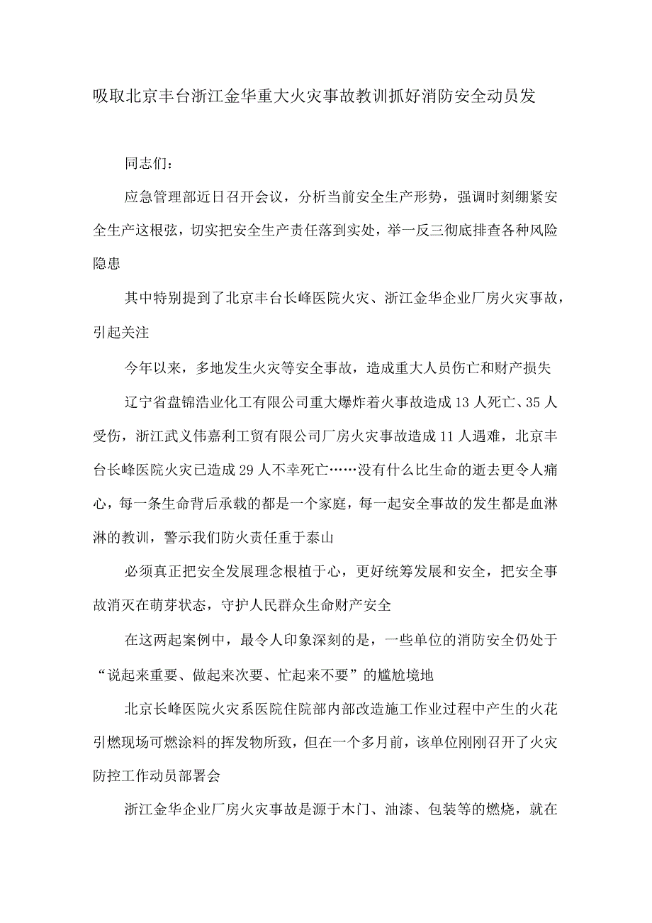 吸取北京丰台浙江金华重大火灾事故教训抓好消防.docx_第1页