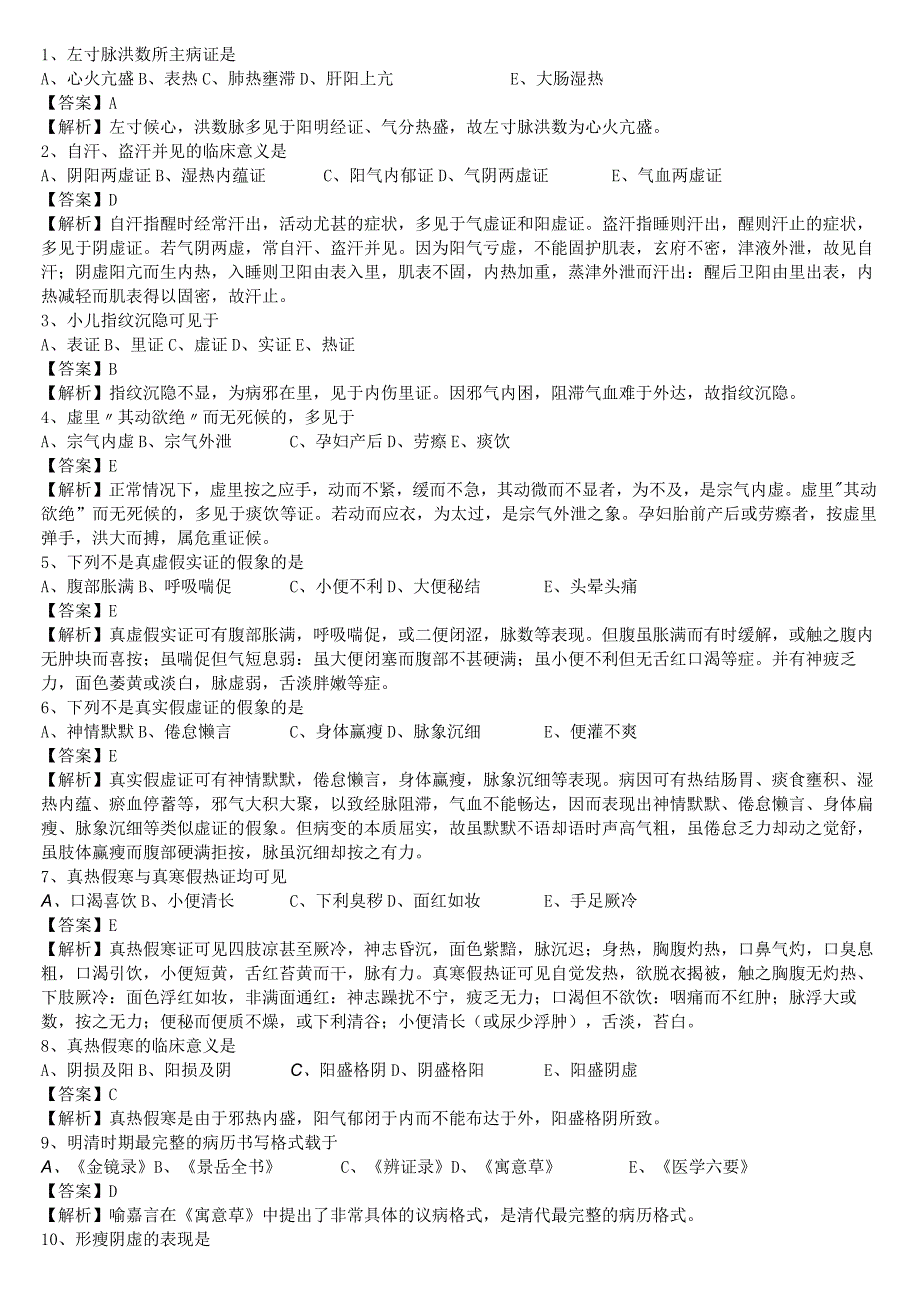 中医执业医师《中医诊断学》单选题题库共1218题有答案.docx_第1页