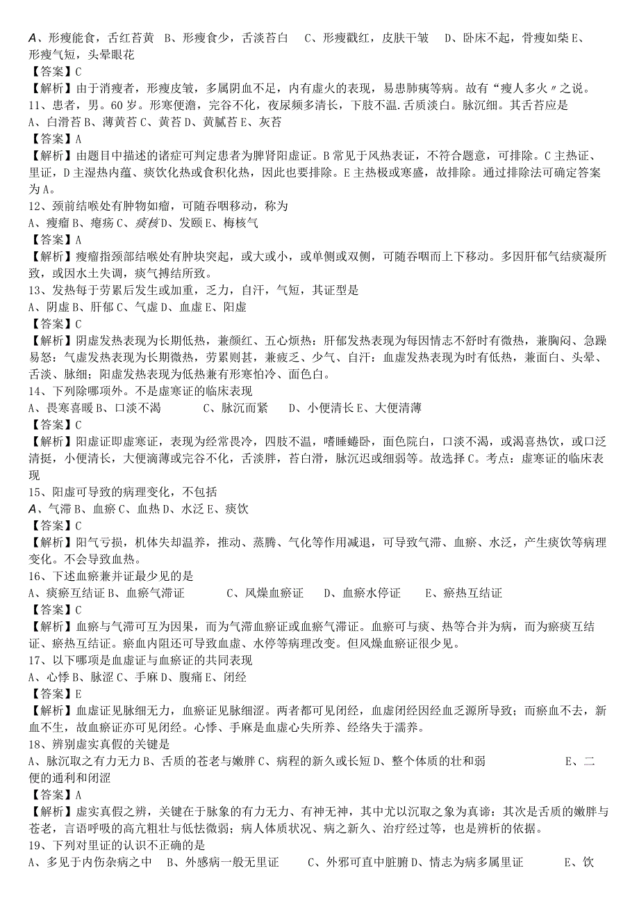 中医执业医师《中医诊断学》单选题题库共1218题有答案.docx_第2页