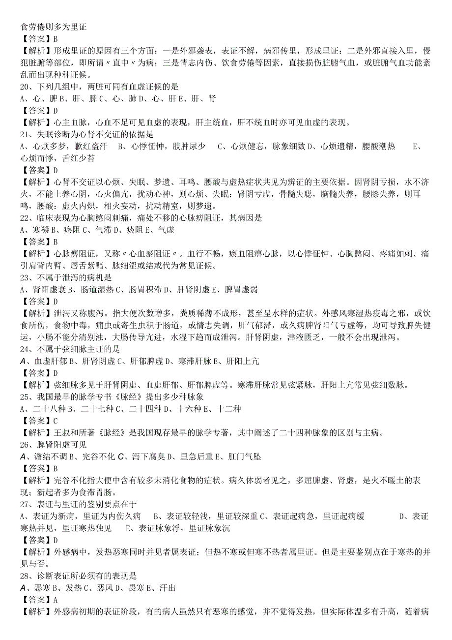 中医执业医师《中医诊断学》单选题题库共1218题有答案.docx_第3页