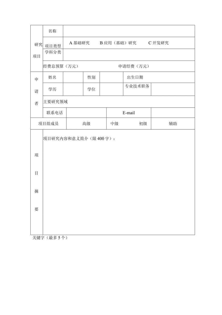 三、科研项目申报书.docx_第3页