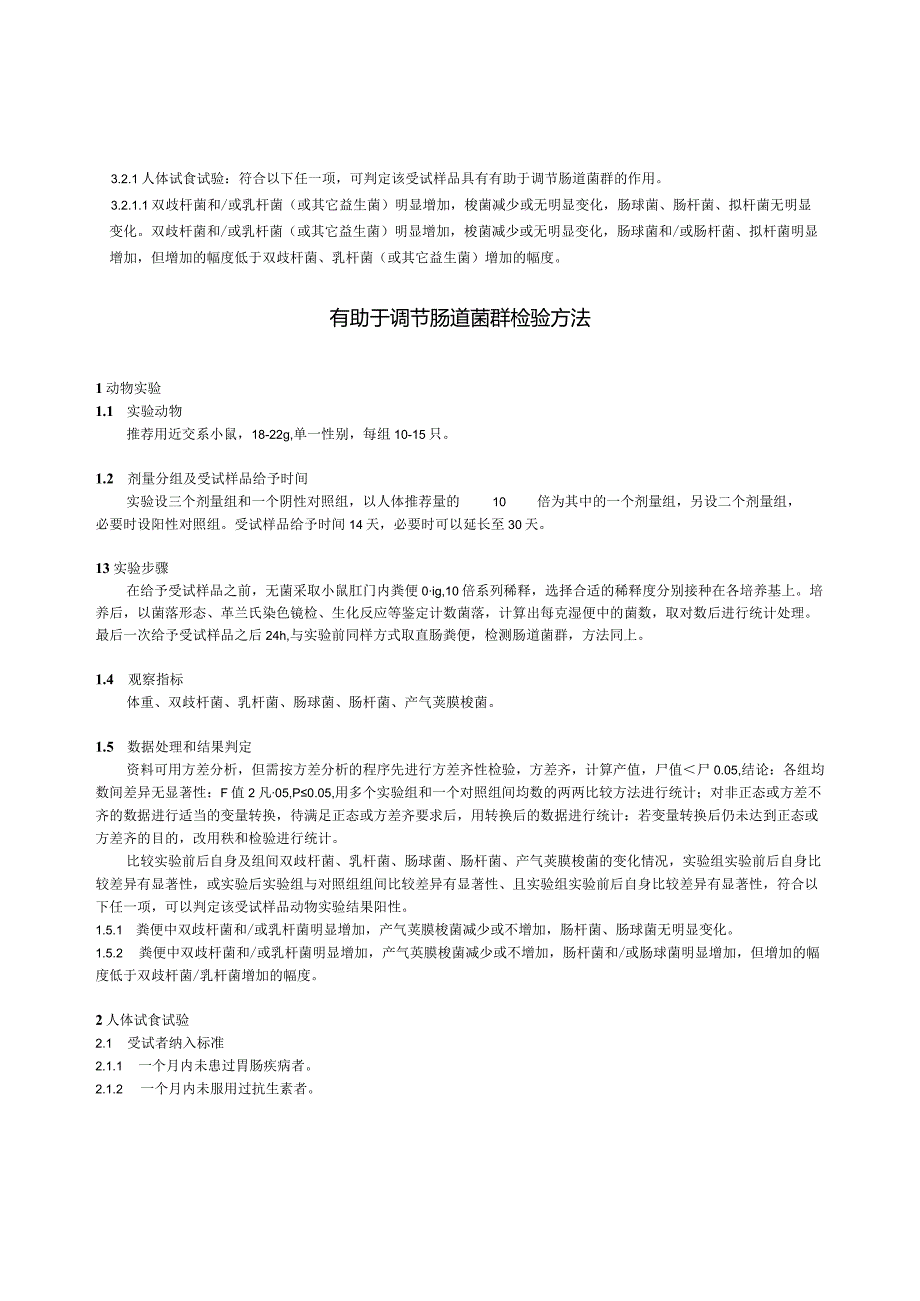 保健食品功能检验与评价方法（2023年版）有助于调节肠道菌群.docx_第2页