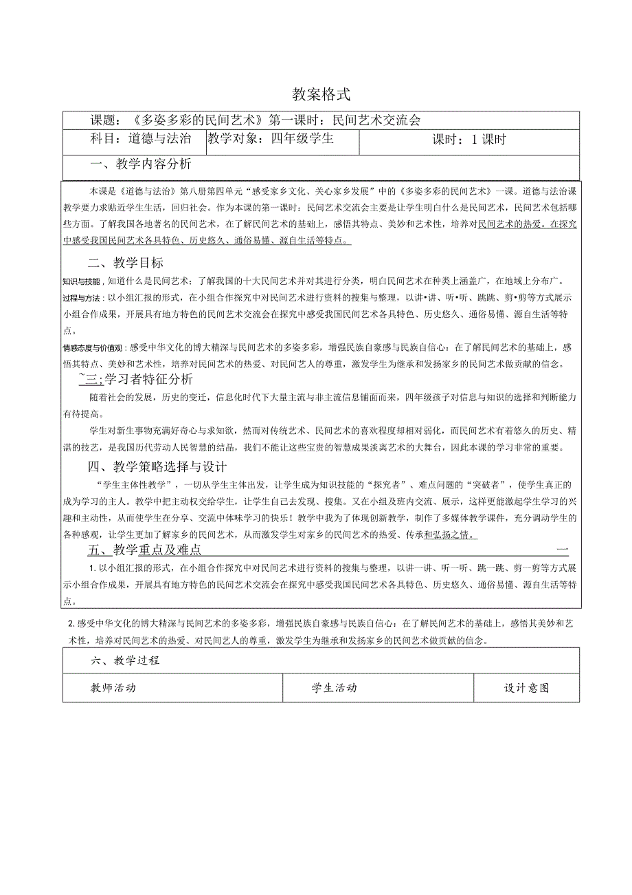 【赫】部编四年级下册道德与法制11多姿多彩的民间艺术公开课配套教案1.docx_第1页