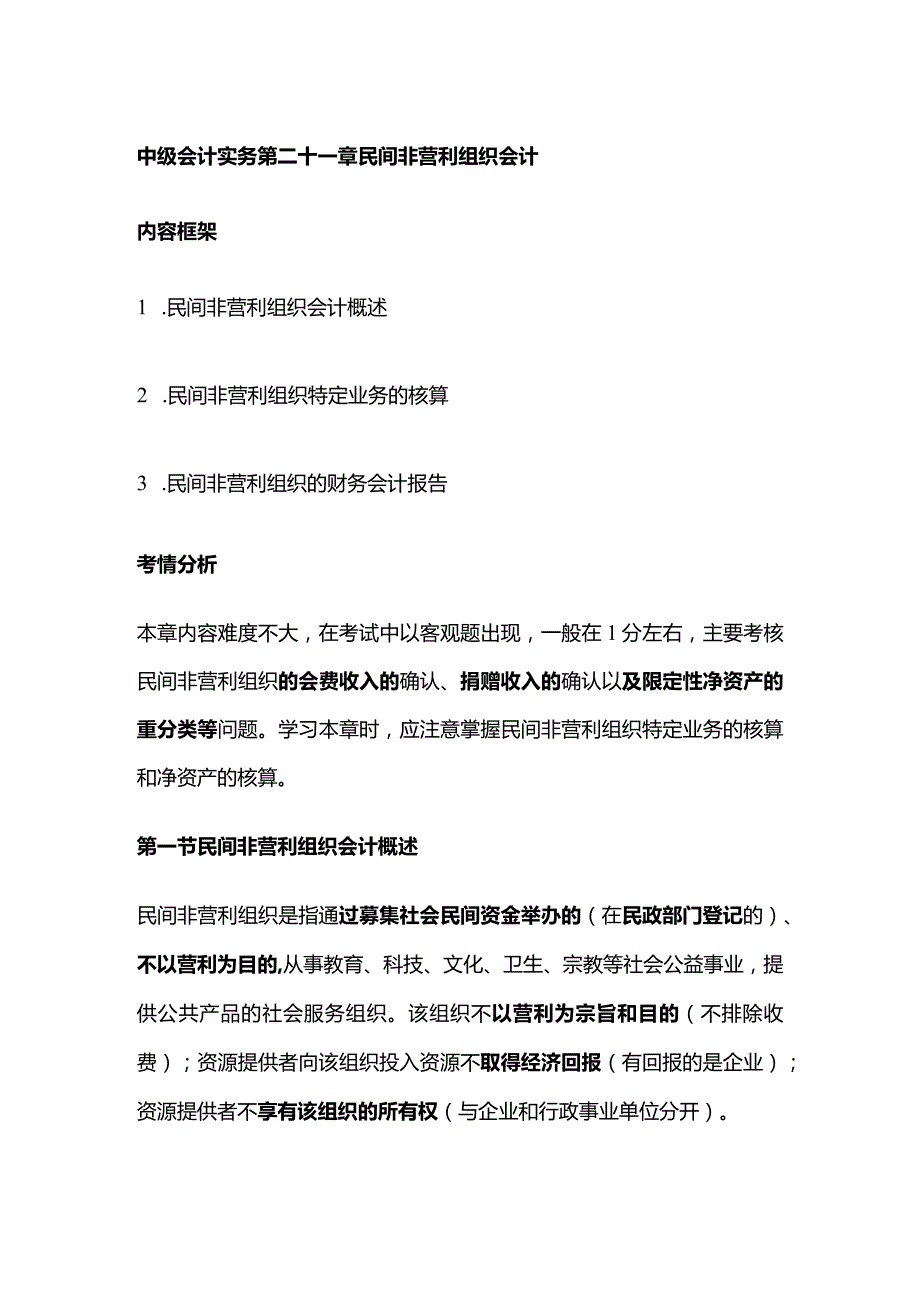 中级会计实务第二十一章民间非营利组织会计.docx_第1页