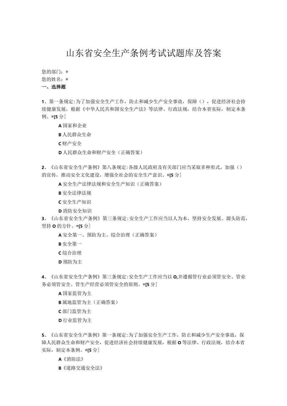 山东省安全生产条例考试试题库及答案.docx_第1页