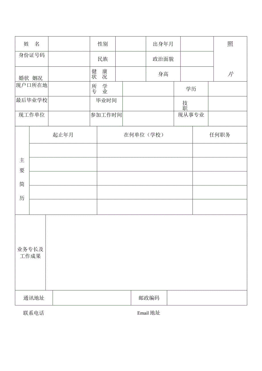 个人简历空白表格(12).docx_第2页