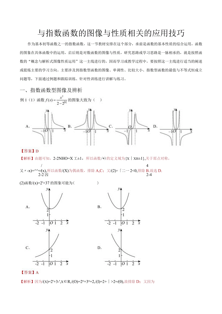 与指数函数的图像与性质相关的应用技巧（解析版）.docx_第1页