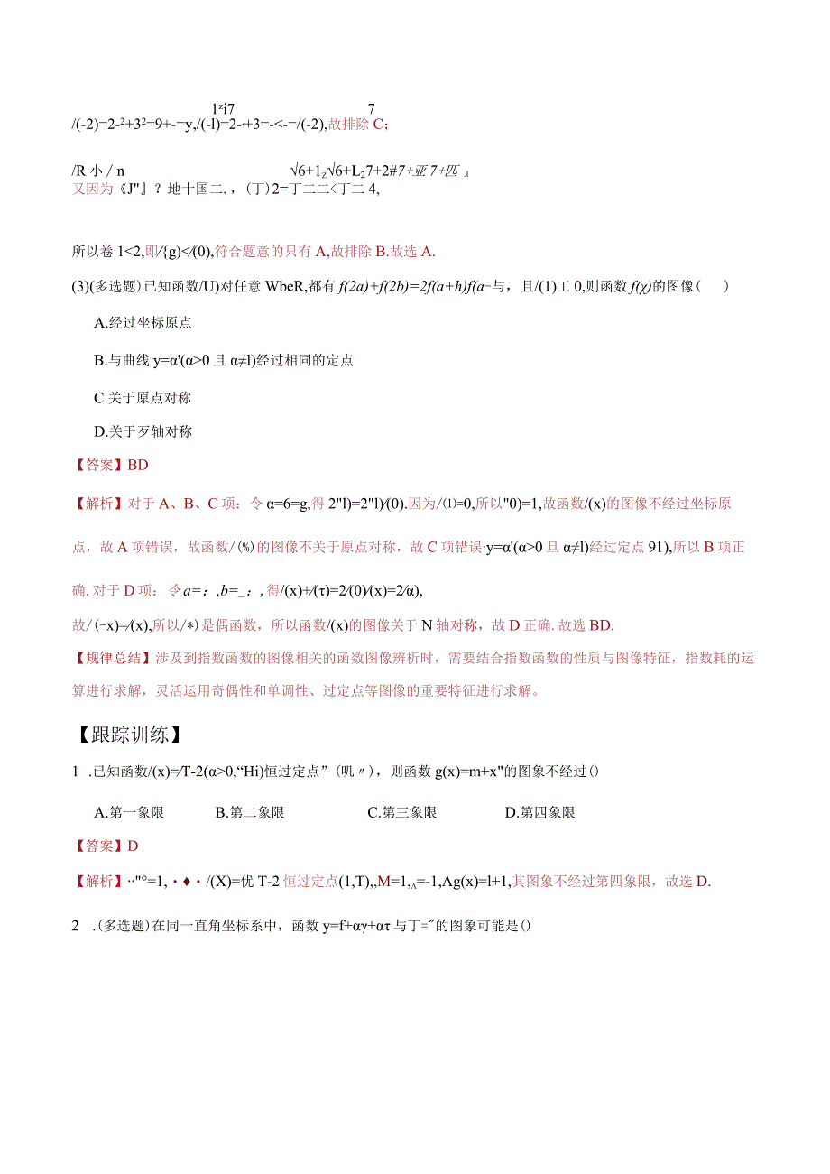 与指数函数的图像与性质相关的应用技巧（解析版）.docx_第2页