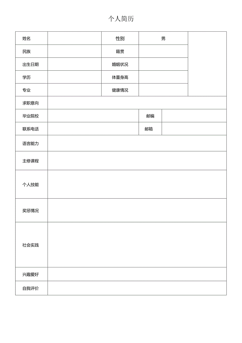 个人空白简历标准表(14).docx_第1页