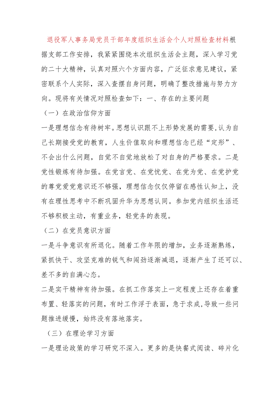 【最新党政公文】退役军人事务局党员干部年度组织生活会个人对照检查材料（完成版）.docx_第1页