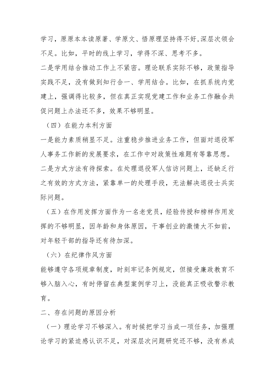 【最新党政公文】退役军人事务局党员干部年度组织生活会个人对照检查材料（完成版）.docx_第2页