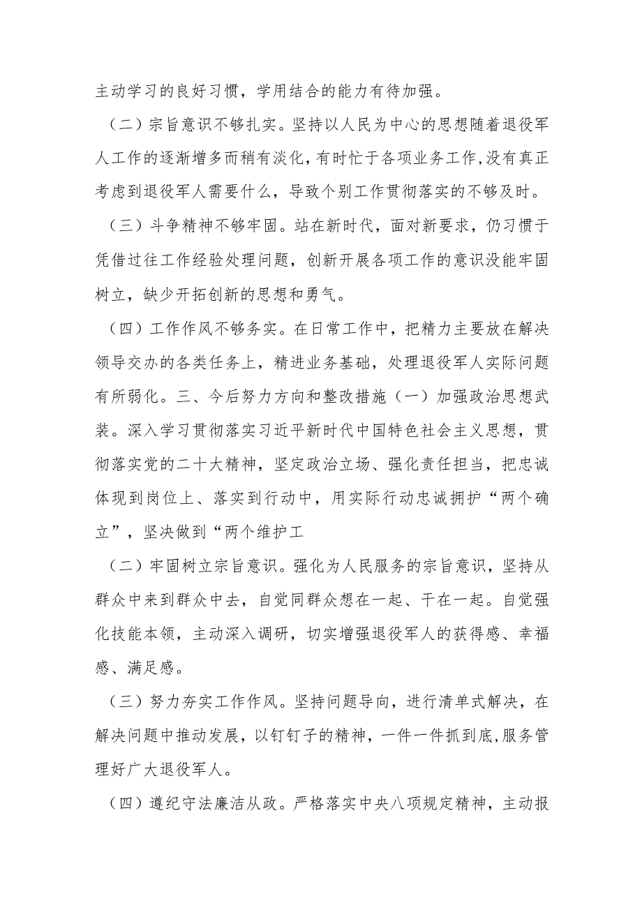 【最新党政公文】退役军人事务局党员干部年度组织生活会个人对照检查材料（完成版）.docx_第3页