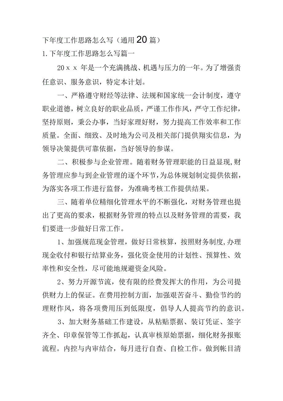 下年度工作思路怎么写（通用20篇）.docx_第1页