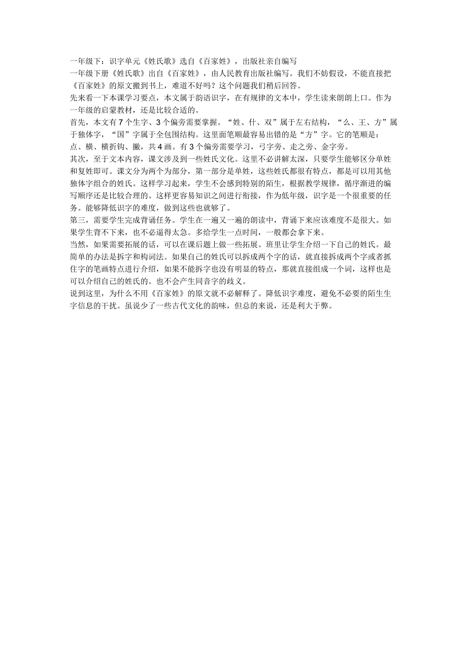 一年级下：识字单元《姓氏歌》选自《百家姓》出版社亲自编写.docx_第1页