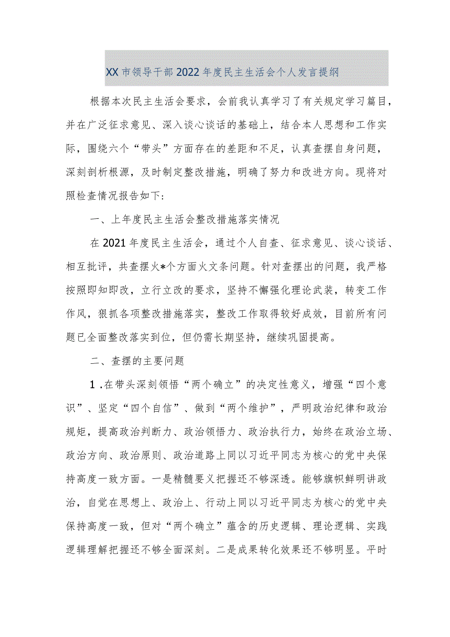 【精品文档】XX市领导干部2022年度民主生活会个人发言提纲（整理版）.docx_第1页