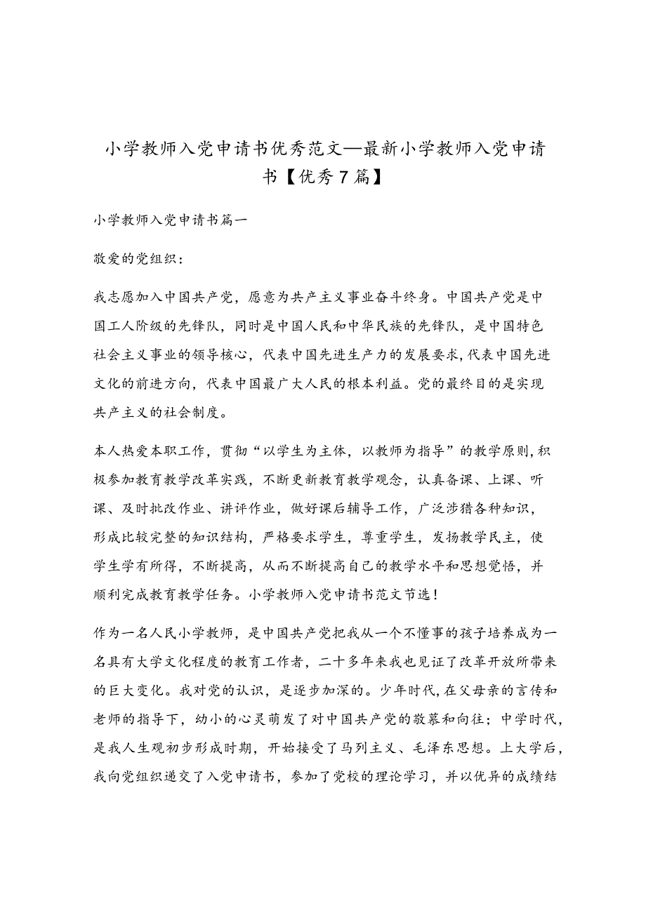 小学教师入党申请书优秀范文_最新小学教师入党申请书.docx_第1页