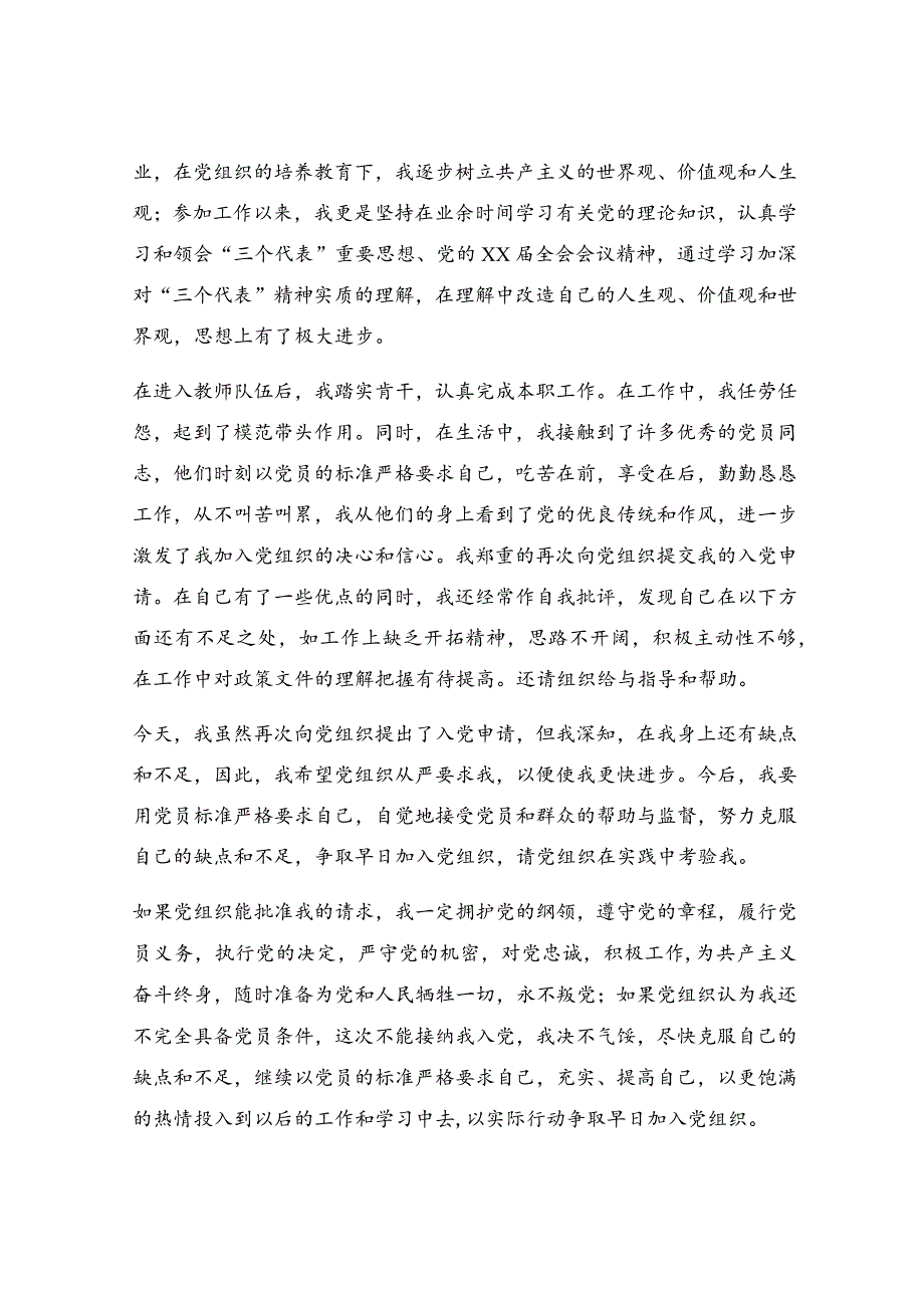 小学教师入党申请书优秀范文_最新小学教师入党申请书.docx_第2页