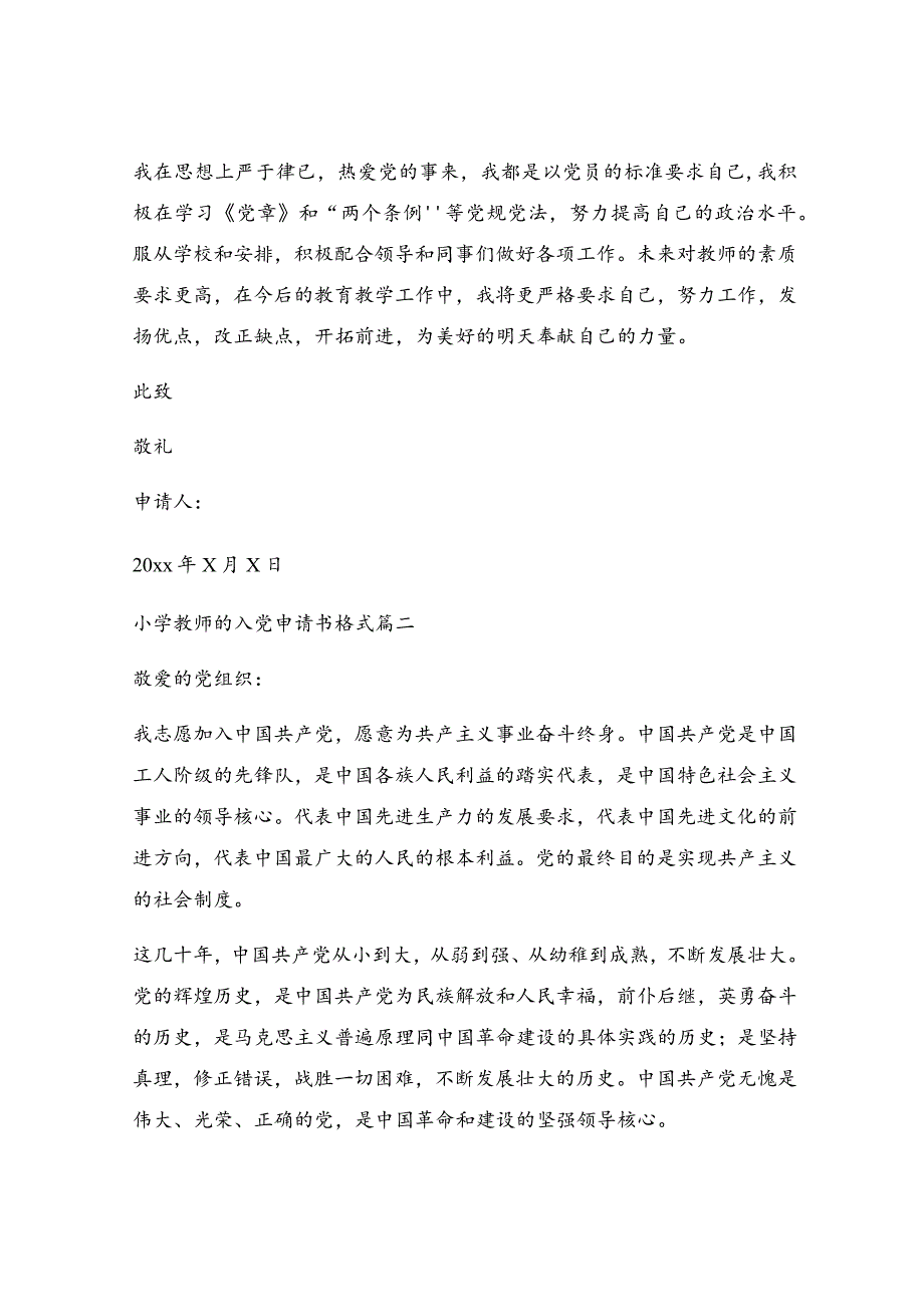 小学教师入党申请书优秀范文_最新小学教师入党申请书.docx_第3页