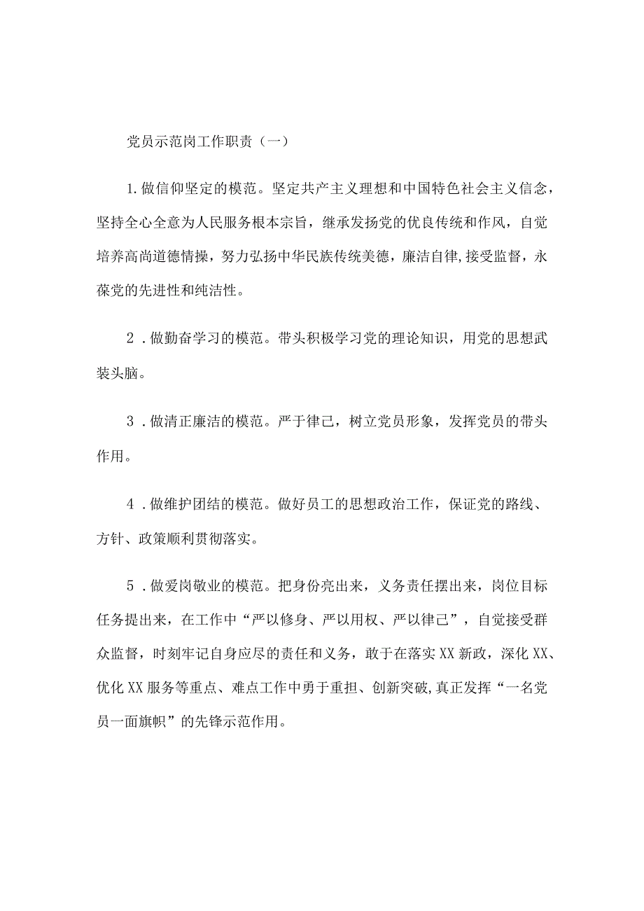 党员示范岗工作职责和党员责任区工作职责制度6篇汇编.docx_第1页