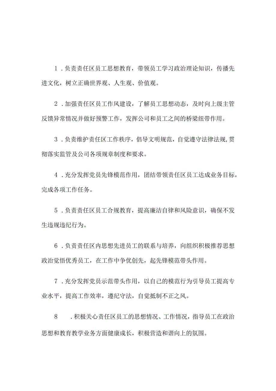 党员示范岗工作职责和党员责任区工作职责制度6篇汇编.docx_第2页