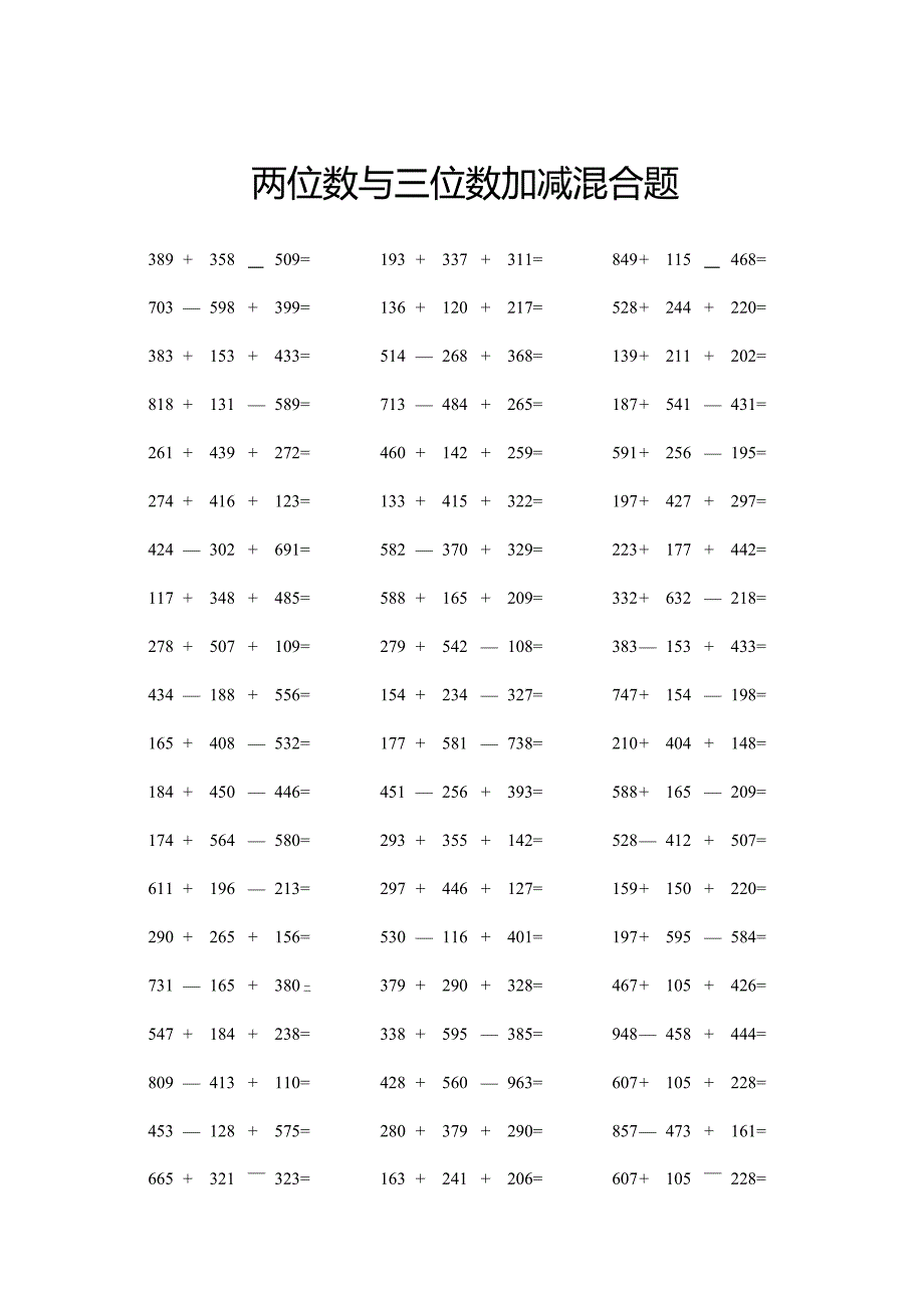 两位数与三位数加减混合题.docx_第1页