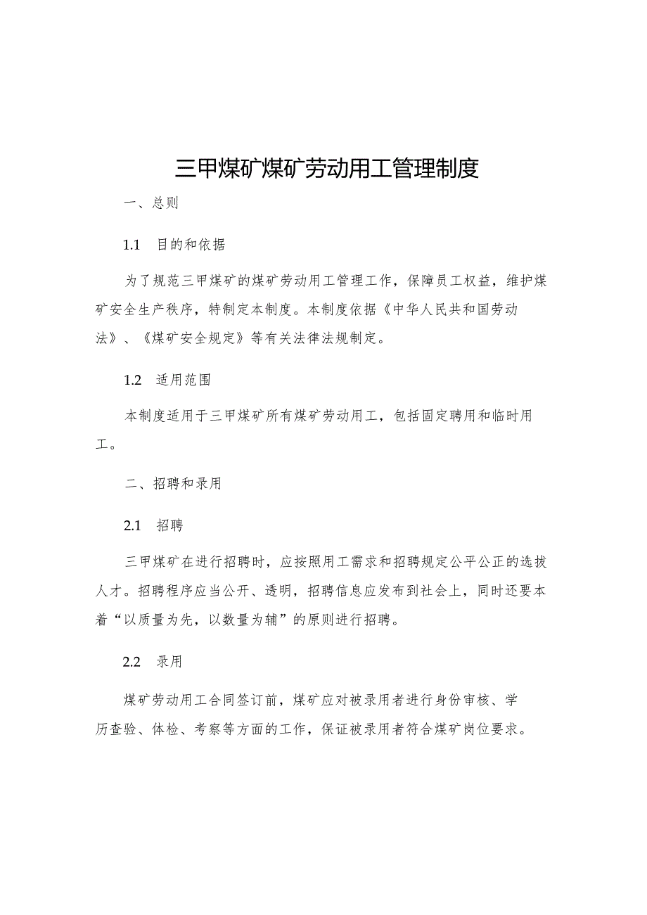 三甲煤矿煤矿劳动用工管理制度.docx_第1页