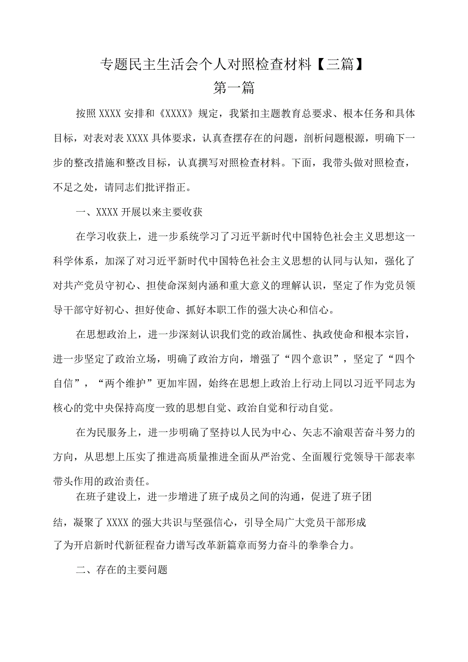 专题民主生活会个人对照检查材料【三篇】.docx_第1页