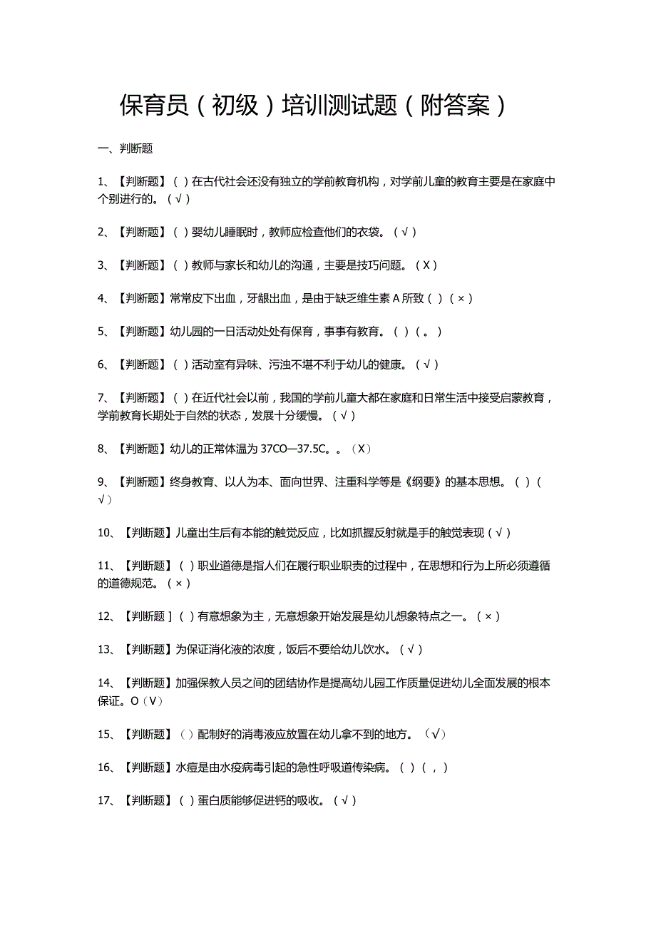 保育员（初级）培训测试题（附答案）.docx_第1页