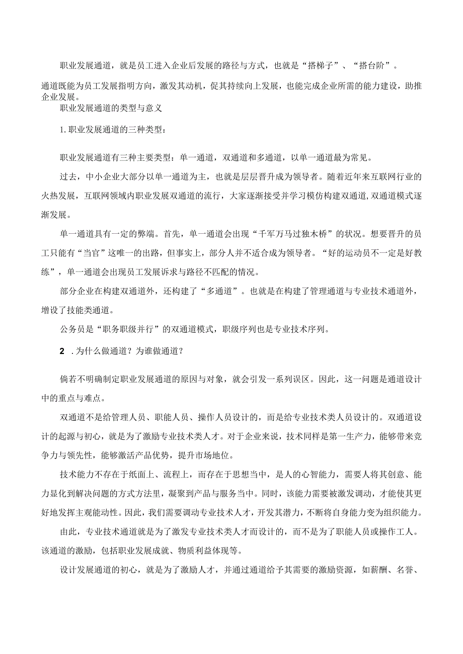 员工职业发展通道设计八步法.docx_第1页